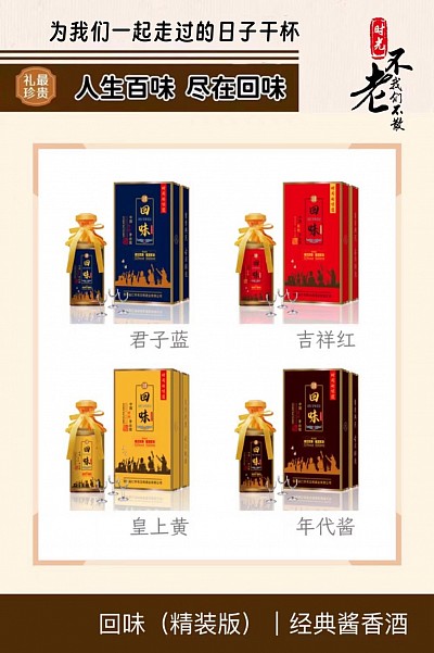 白酒，酱香酒，纯粮酒，回味酒，回味70，回味60，回味囍酒，回味贺岁酒，聚会，聚餐，喝酒，茅台，茅台行情，茅台今日行情，订制酒，定制酒，茅台酒，茅台镇