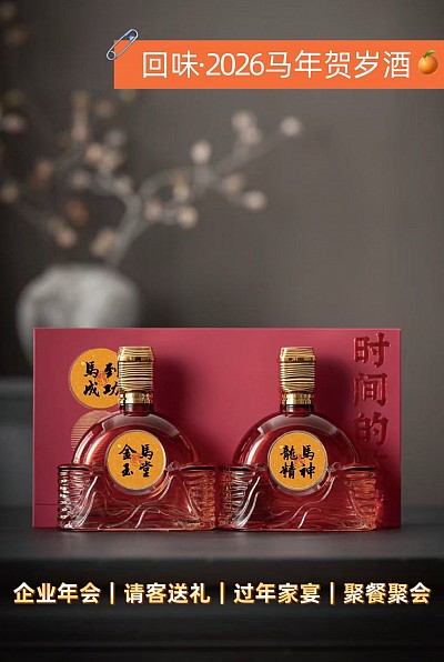 2026年马年特制｜小批量私酿