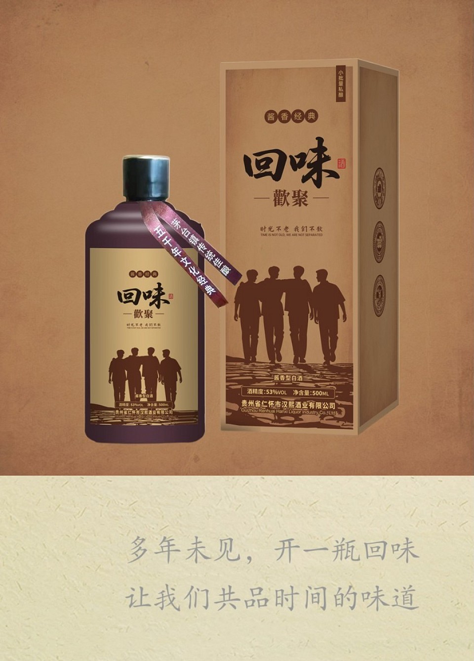 #聚餐#聚会#怀旧#回味酒#60后#70后#80后#老同学#老战友#老朋友#贵州经典酱香酒#小批量私酿#喝酒#为我们一起走过的日子干杯