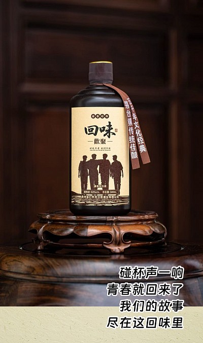 #聚餐#聚会#怀旧#回味酒#60后#70后#80后#老同学#老战友#老朋友#贵州经典酱香酒#小批量私酿#喝酒#为我们一起走过的日子干杯